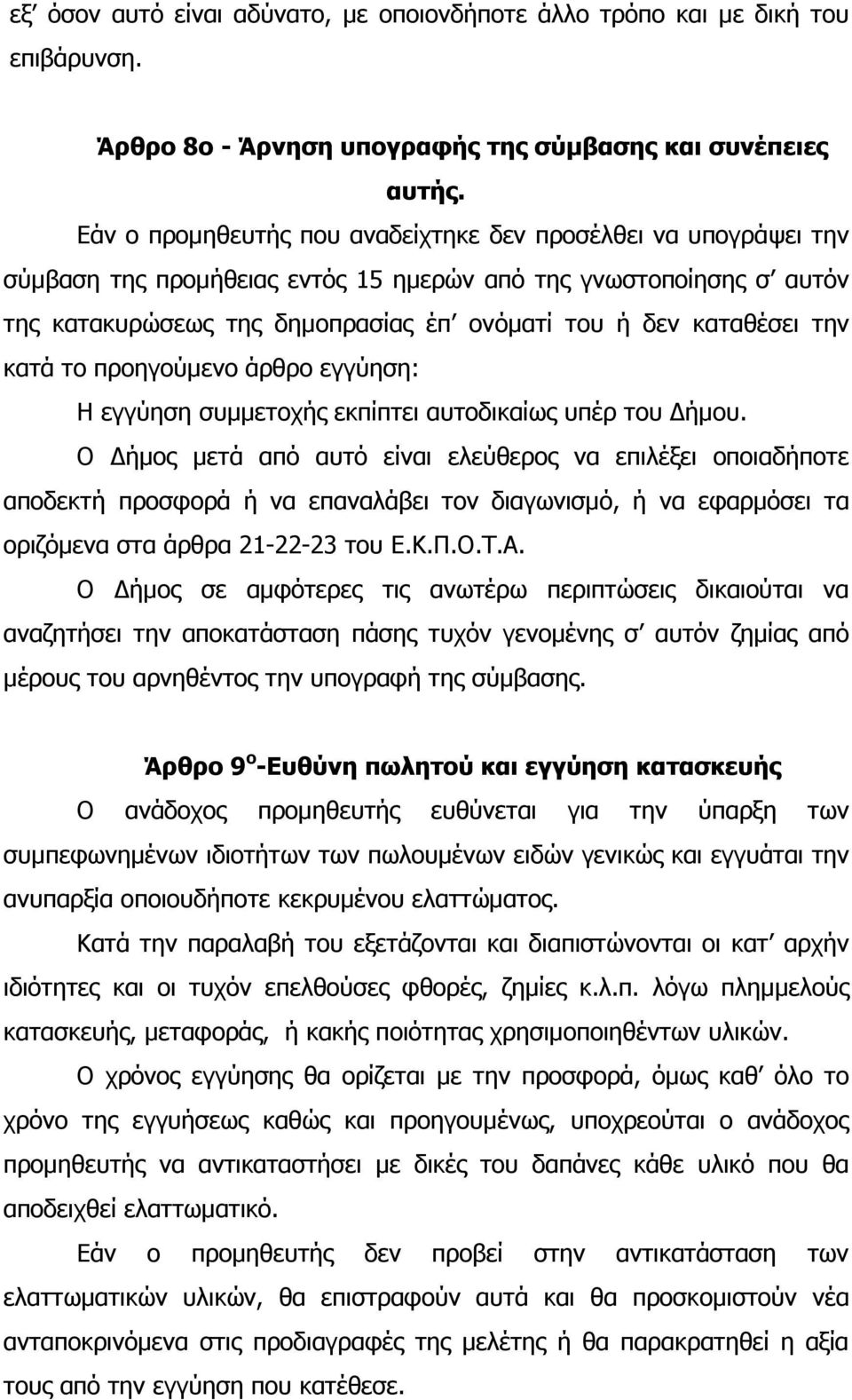 την κατά το προηγούµενο άρθρο εγγύηση: Η εγγύηση συµµετοχής εκπίπτει αυτοδικαίως υπέρ του ήµου.