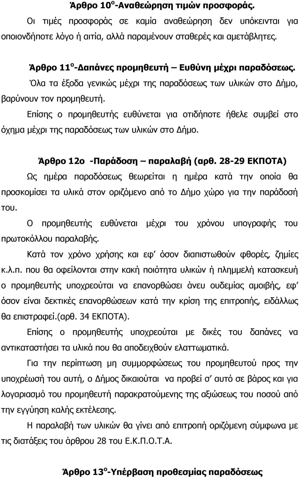 Επίσης ο προµηθευτής ευθύνεται για οτιδήποτε ήθελε συµβεί στο όχηµα µέχρι της παραδόσεως των υλικών στο ήµο. Άρθρο 12ο -Παράδοση παραλαβή (αρθ.
