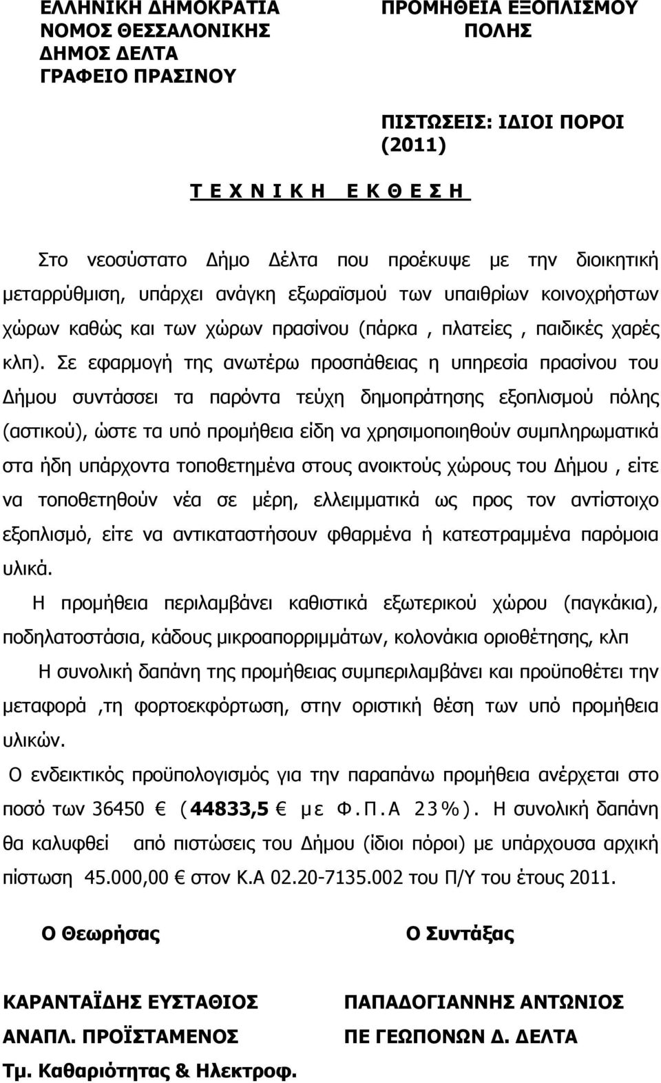 Σε εφαρµογή της ανωτέρω προσπάθειας η υπηρεσία πρασίνου του ήµου συντάσσει τα παρόντα τεύχη δηµοπράτησης εξοπλισµού πόλης (αστικού), ώστε τα υπό προµήθεια είδη να χρησιµοποιηθούν συµπληρωµατικά στα