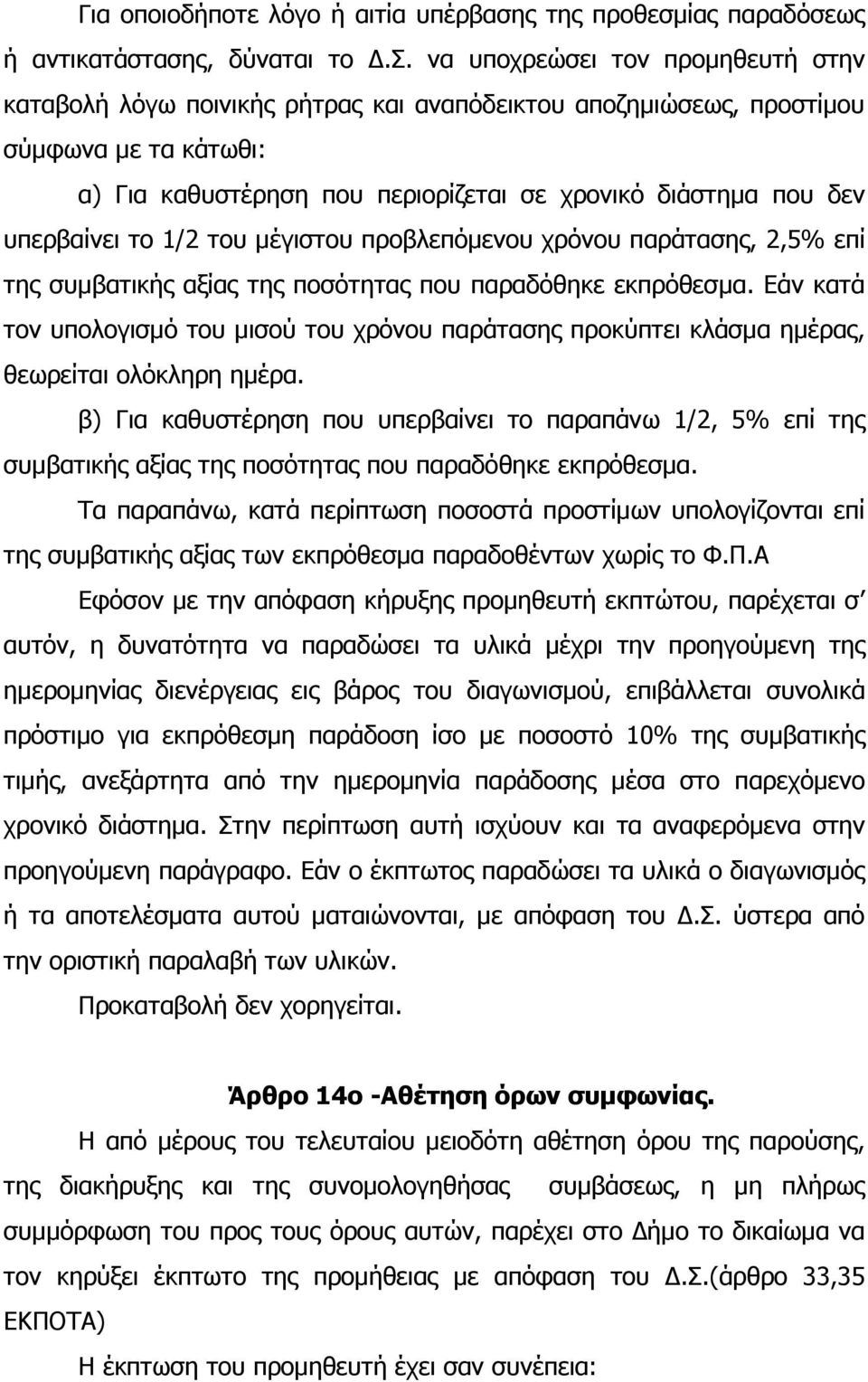ίας παραδόσε