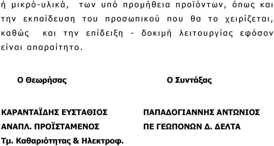 εφόσον είναι απαραίτητο. Ο Θεωρήσας Ο Συντάξας ΚΑΡΑΝΤΑΪ ΗΣ ΕΥΣΤΑΘΙΟΣ ΑΝΑΠΛ.