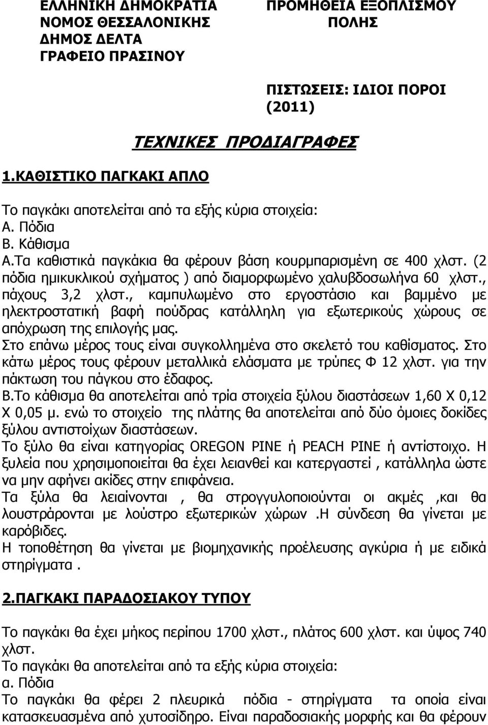 Τα καθιστικά παγκάκια θα φέρουν βάση κουρµπαρισµένη σε 400 χλστ. (2 πόδια ηµικυκλικού σχήµατος ) από διαµορφωµένο χαλυβδοσωλήνα 60 χλστ., πάχους 3,2 χλστ.