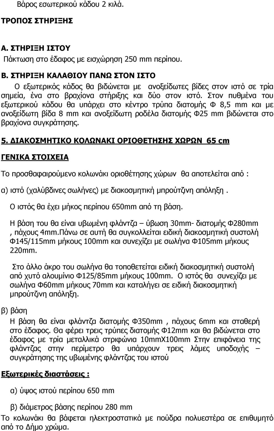 Στον πυθµένα του εξωτερικού κάδου θα υπάρχει στο κέντρο τρύπα διατοµής Φ 8,5 mm και µε ανοξείδωτη βίδα 8 mm και ανοξείδωτη ροδέλα διατοµής Φ25 mm βιδώνεται στο βραχίονα συγκράτησης. 5.
