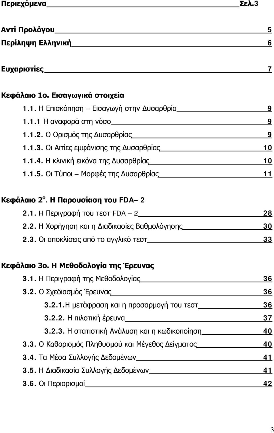 2. Η Χορήγηση και η Διαδικασίες Βαθμολόγησης 30 2.3. Οι αποκλίσεις από το αγγλικό τεστ 33 Κεφάλαιο 3ο. Η Μεθοδολογία της Έρευνας 3.1. Η Περιγραφή της Μεθοδολογίας 36 3.2. Ο Σχεδιασμός Έρευνας 36 3.2.1.Η μετάφραση και η προσαρμογή του τεστ 36 3.