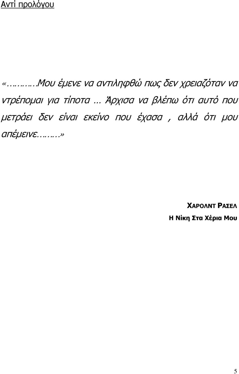 ότι αυτό που μετράει δεν είναι εκείνο που έχασα,