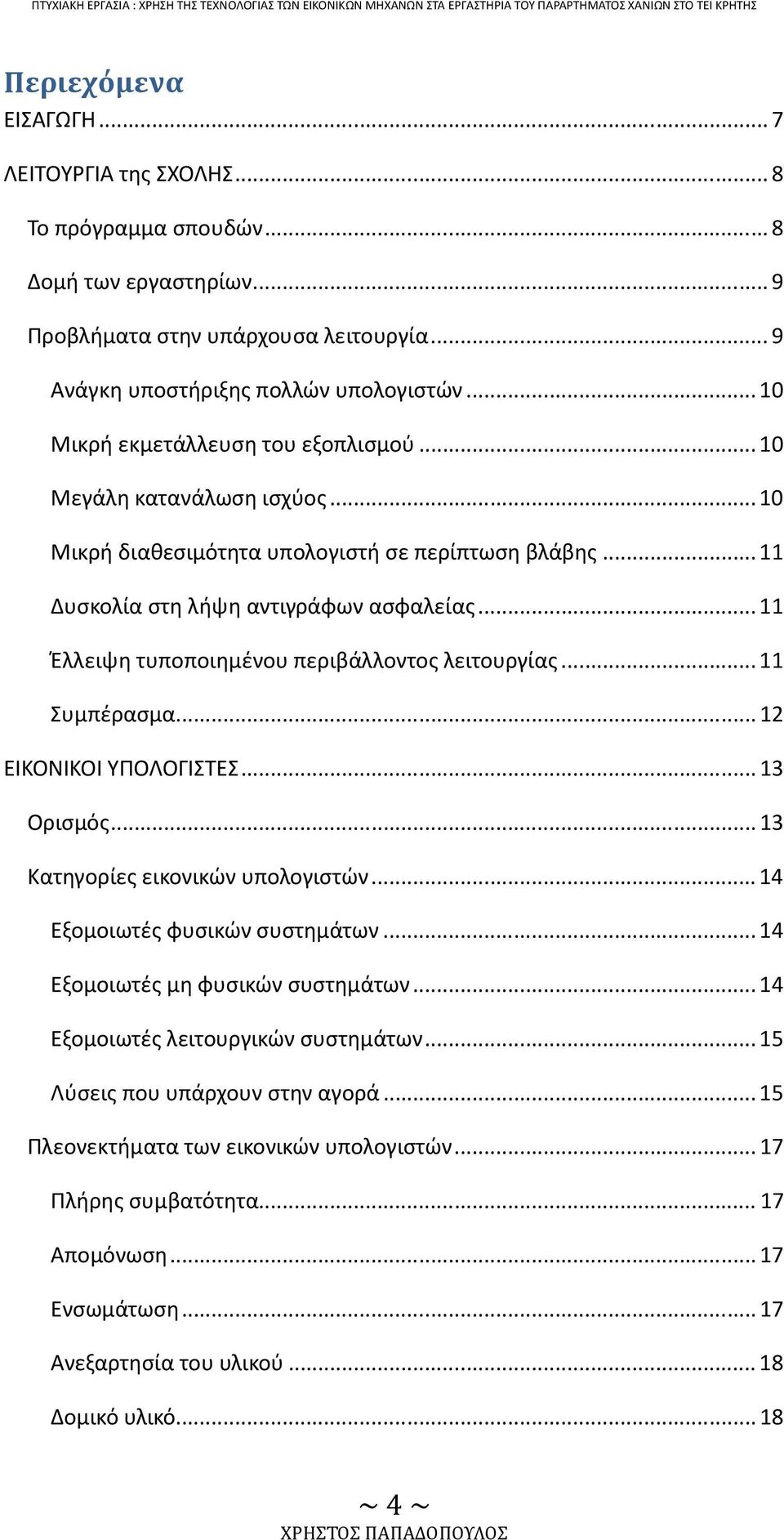 ..11 Έλλειψη τυποποιημένου περιβάλλοντος λειτουργίας...11 Συμπέρασμα...12 ΕΙΚΟΝΙΚΟΙ ΥΠΟΛΟΓΙΣΤΕΣ...13 Ορισμός...13 Κατηγορίες εικονικών υπολογιστών...14 Εξομοιωτές φυσικών συστημάτων.