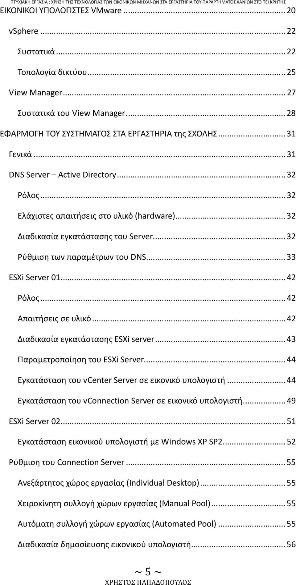 ..42 Απαιτήσεις σε υλικό...42 Διαδικασία εγκατάστασης ESXi server...43 Παραμετροποίηση του ESXi Server...44 Εγκατάσταση του vcenter Server σε εικονικό υπολογιστή.