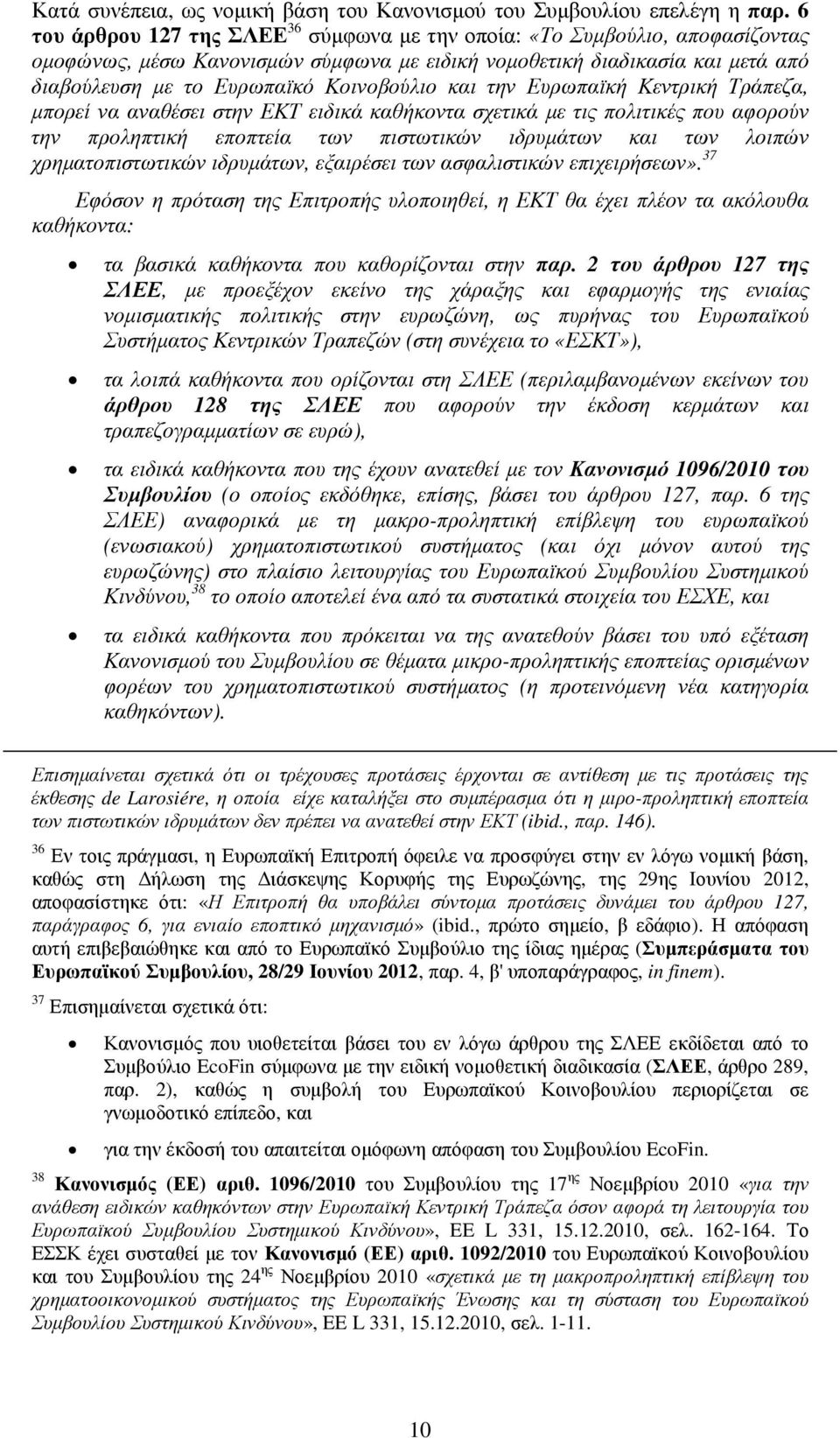 και την Ευρωπαϊκή Κεντρική Τράπεζα, µπορεί να αναθέσει στην ΕΚΤ ειδικά καθήκοντα σχετικά µε τις πολιτικές που αφορούν την προληπτική εποπτεία των πιστωτικών ιδρυµάτων και των λοιπών χρηµατοπιστωτικών