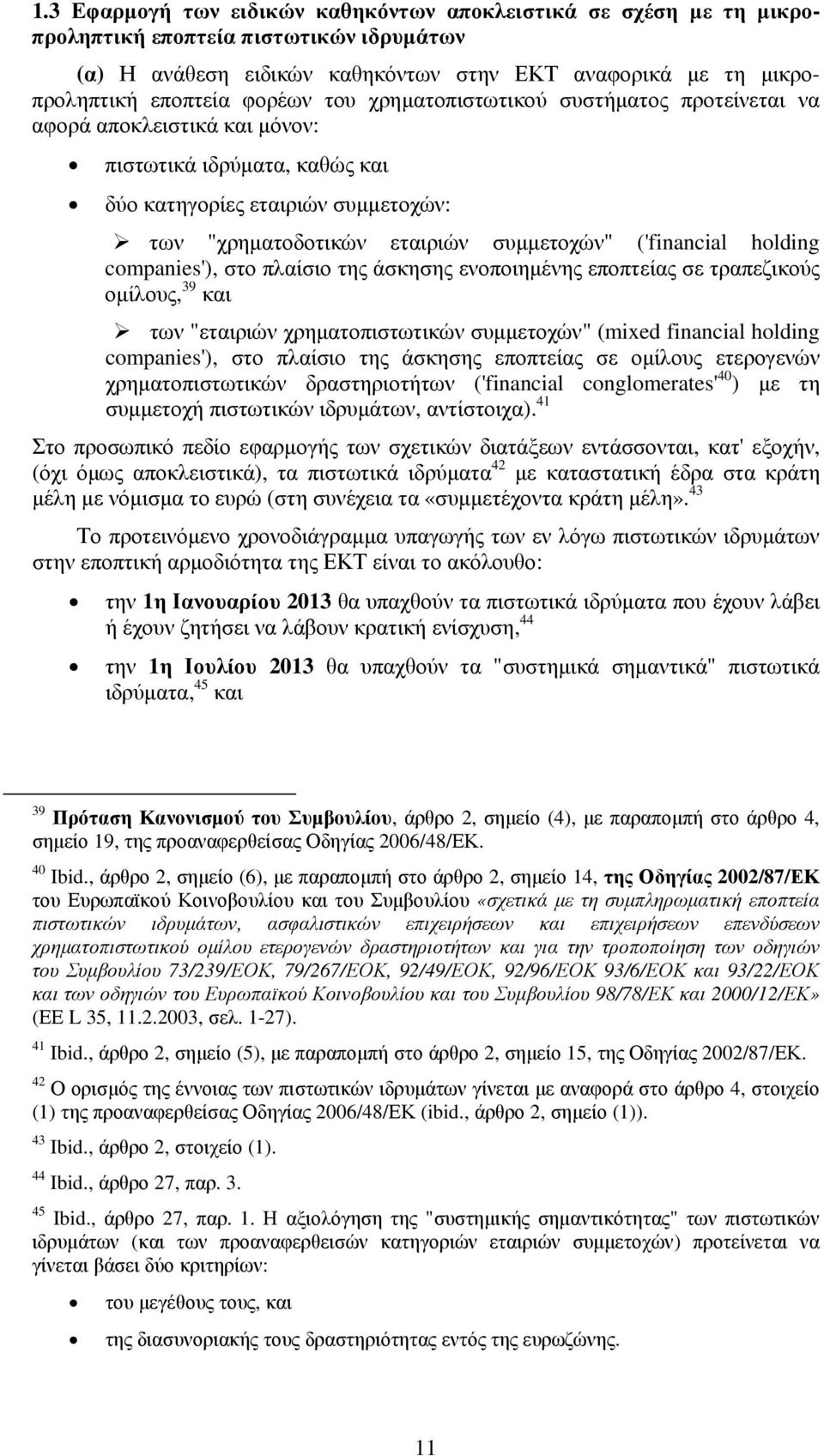 holding companies'), στο πλαίσιο της άσκησης ενοποιηµένης εποπτείας σε τραπεζικούς οµίλους, 39 και των "εταιριών χρηµατοπιστωτικών συµµετοχών" (mixed financial holding companies'), στο πλαίσιο της