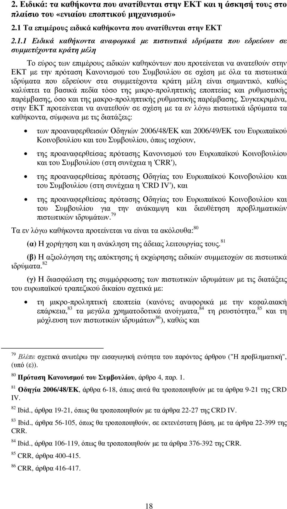 1 Ειδικά καθήκοντα αναφορικά µε πιστωτικά ιδρύµατα που εδρεύουν σε συµµετέχοντα κράτη µέλη Το εύρος των επιµέρους ειδικών καθηκόντων που προτείνεται να ανατεθούν στην ΕΚΤ µε την πρόταση Κανονισµού