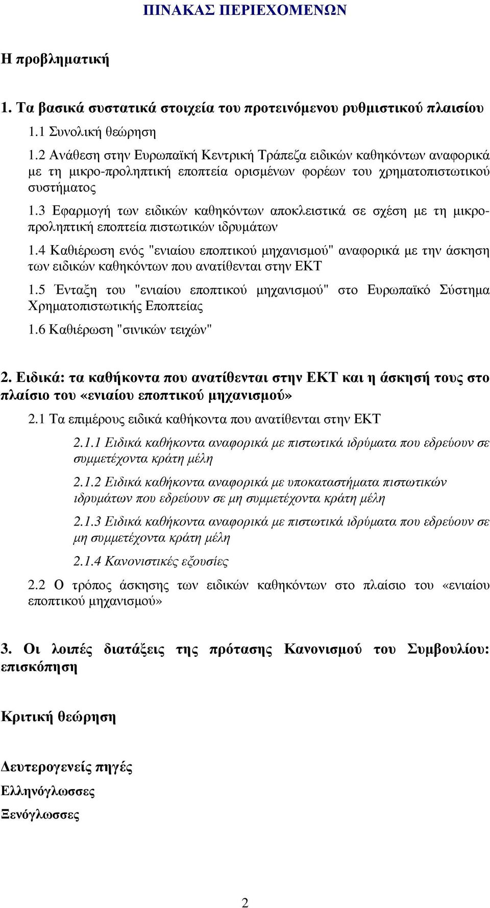 3 Εφαρµογή των ειδικών καθηκόντων αποκλειστικά σε σχέση µε τη µικροπροληπτική εποπτεία πιστωτικών ιδρυµάτων 1.