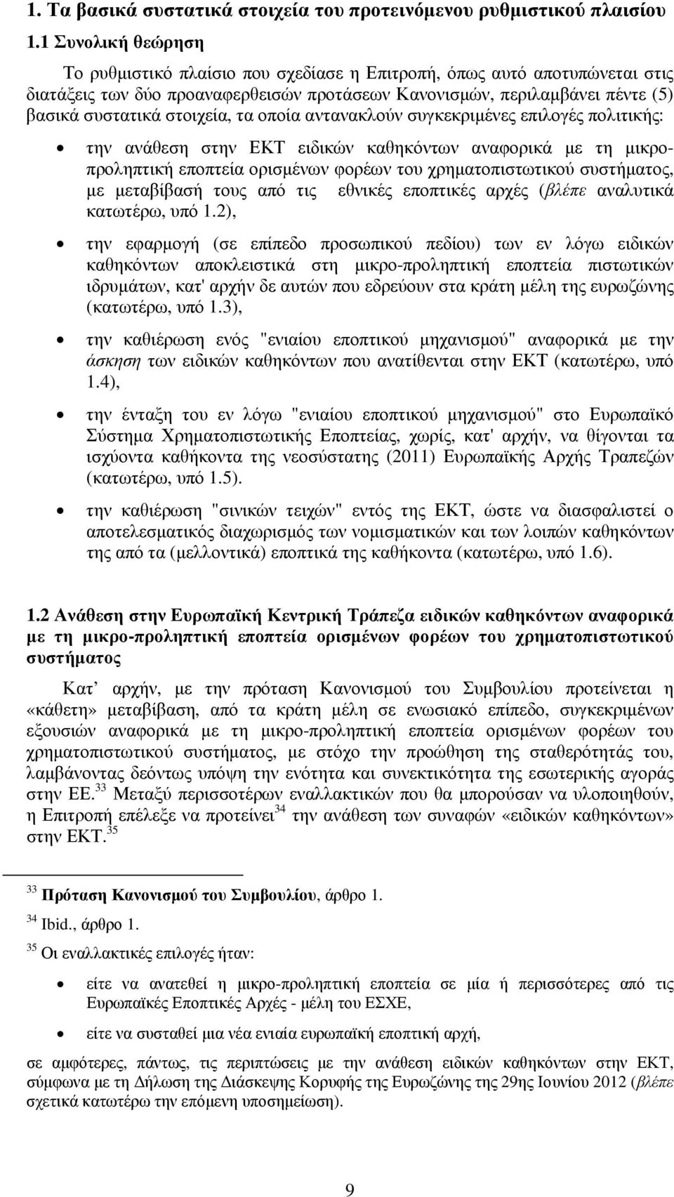 τα οποία αντανακλούν συγκεκριµένες επιλογές πολιτικής: την ανάθεση στην ΕΚΤ ειδικών καθηκόντων αναφορικά µε τη µικροπροληπτική εποπτεία ορισµένων φορέων του χρηµατοπιστωτικού συστήµατος, µε