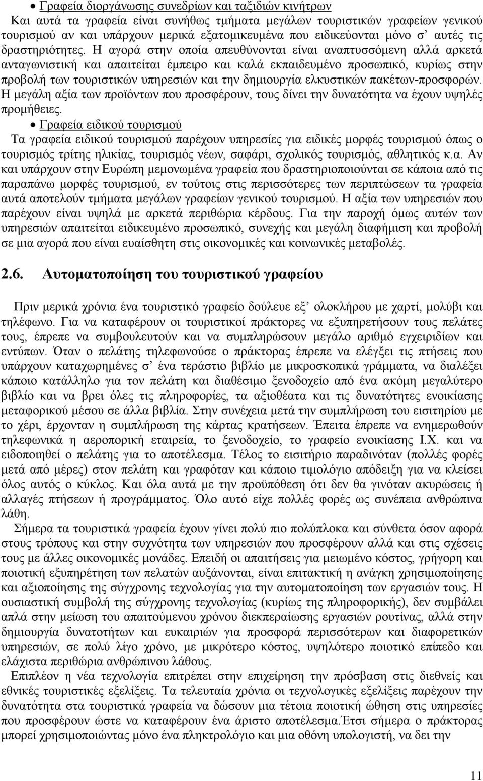 Η αγορά στην οποία απευθύνονται είναι αναπτυσσόµενη αλλά αρκετά ανταγωνιστική και απαιτείται έµπειρο και καλά εκπαιδευµένο προσωπικό, κυρίως στην προβολή των τουριστικών υπηρεσιών και την δηµιουργία