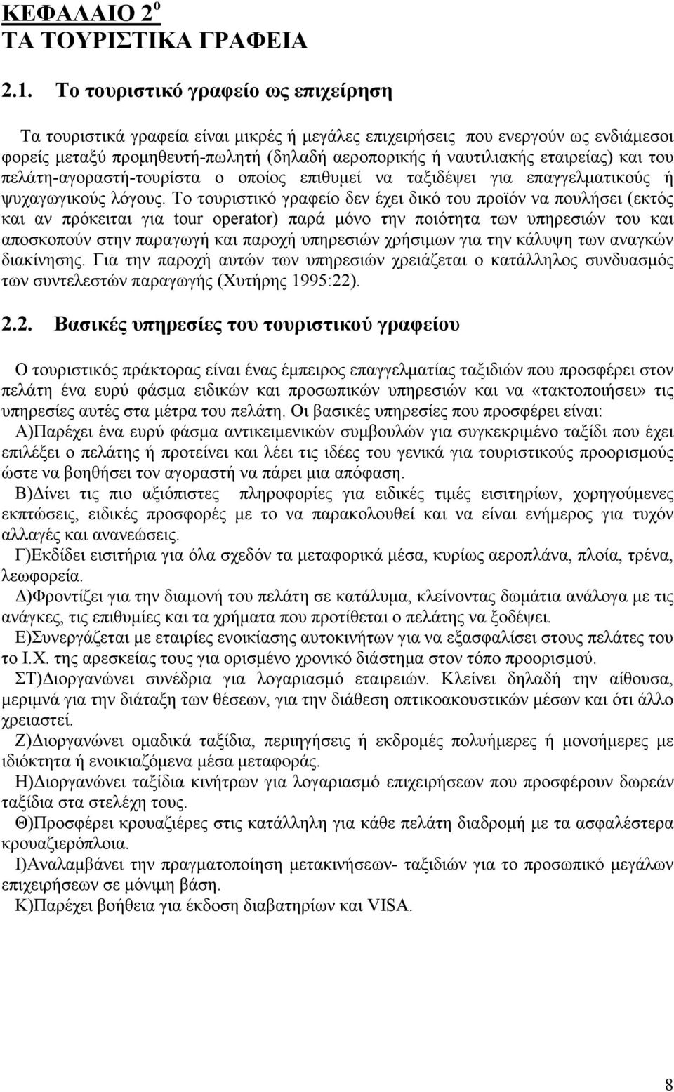 και του πελάτη-αγοραστή-τουρίστα ο οποίος επιθυµεί να ταξιδέψει για επαγγελµατικούς ή ψυχαγωγικούς λόγους.