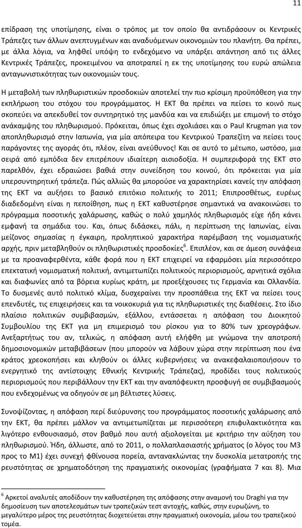 οικονομιών τους. Η μεταβολή των πληθωριστικών προσδοκιών αποτελεί την πιο κρίσιμη προϋπόθεση για την εκπλήρωση του στόχου του προγράμματος.