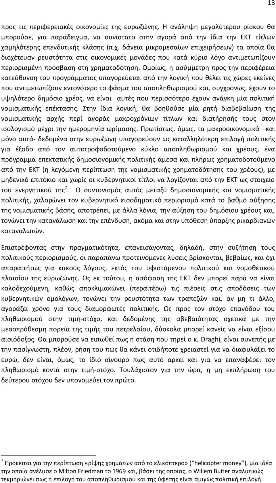 δάνεια μικρομεσαίων επιχειρήσεων) τα οποία θα διοχέτευαν ρευστότητα στις οικονομικές μονάδες που κατά κύριο λόγο αντιμετωπίζουν περιορισμένη πρόσβαση στη χρηματοδότηση.