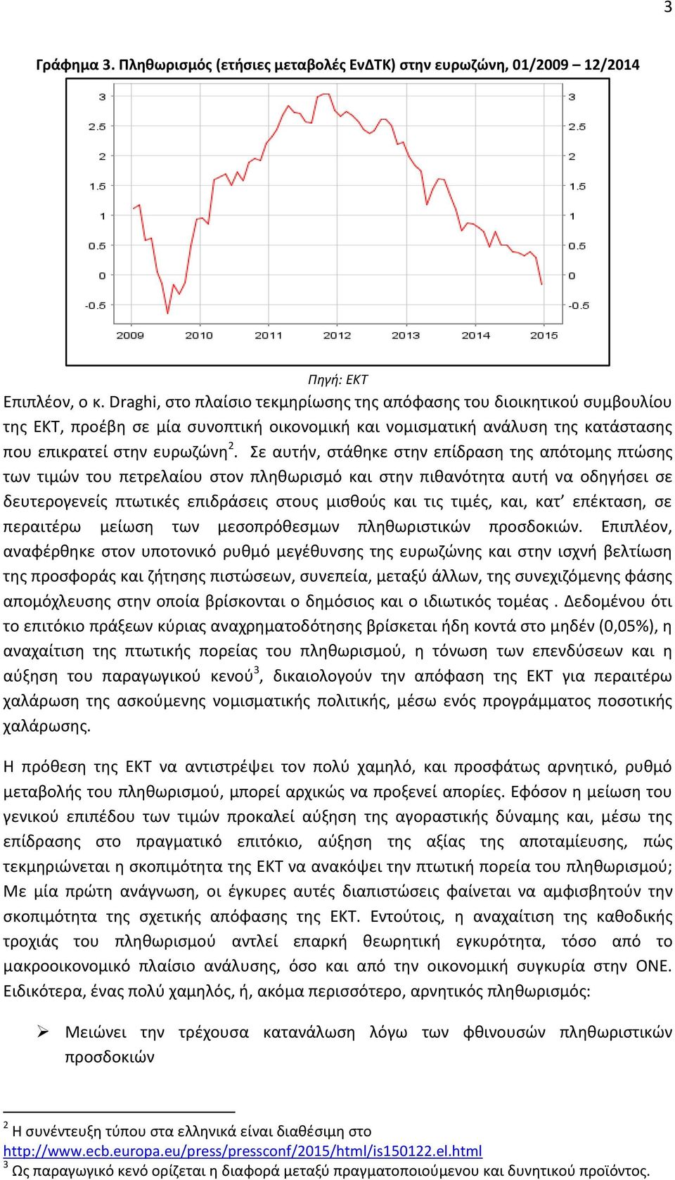 Σε αυτήν, στάθηκε στην επίδραση της απότομης πτώσης των τιμών του πετρελαίου στον πληθωρισμό και στην πιθανότητα αυτή να οδηγήσει σε δευτερογενείς πτωτικές επιδράσεις στους μισθούς και τις τιμές,