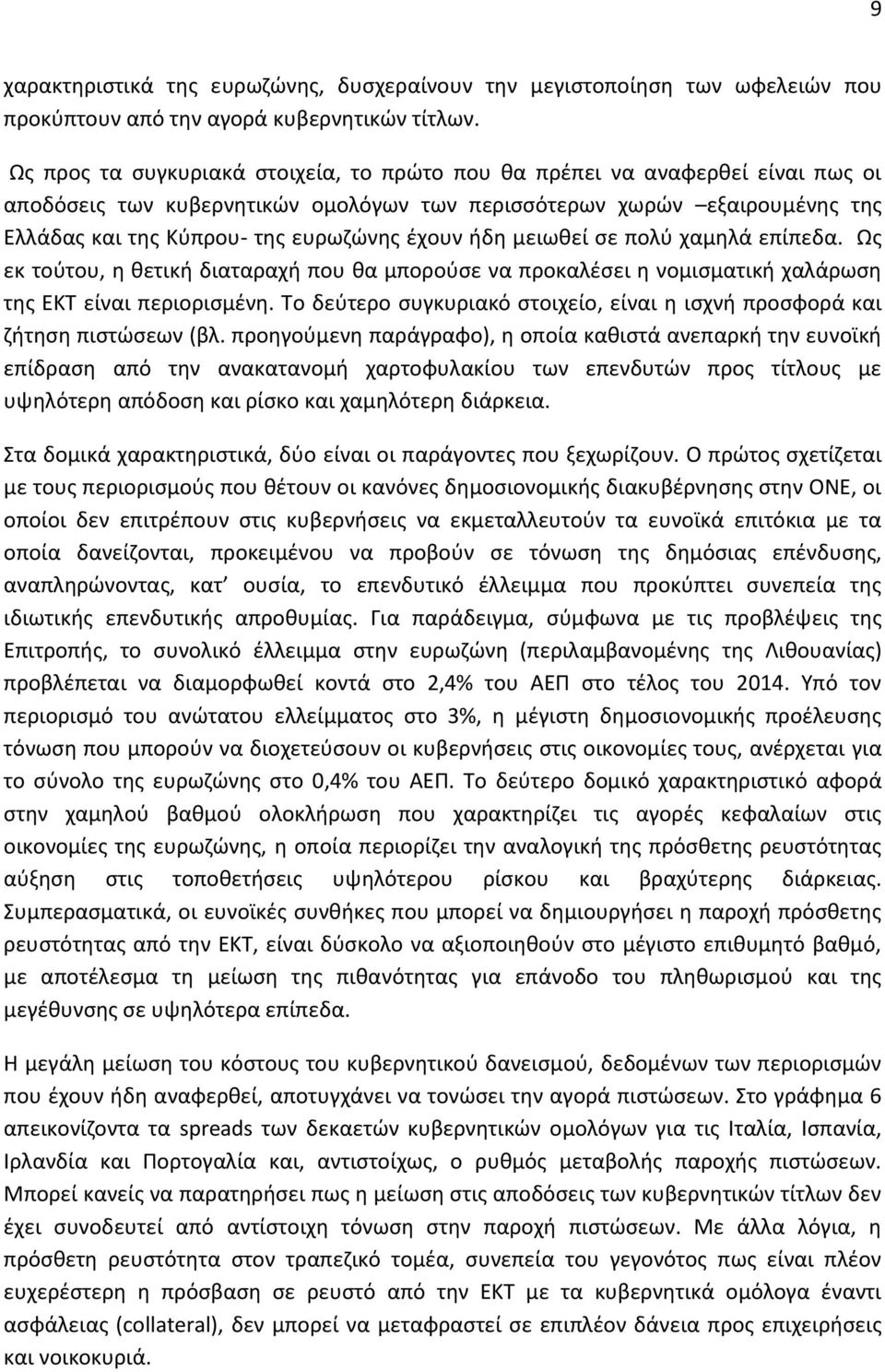 έχουν ήδη μειωθεί σε πολύ χαμηλά επίπεδα. Ως εκ τούτου, η θετική διαταραχή που θα μπορούσε να προκαλέσει η νομισματική χαλάρωση της ΕΚΤ είναι περιορισμένη.