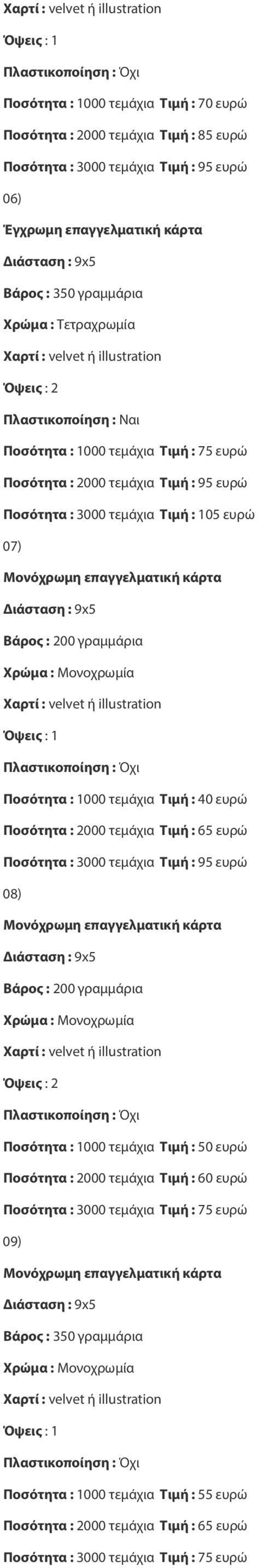 τεμάχια Τιμή : 40 ευρώ Ποσότητα : 2000 τεμάχια Τιμή : 65 ευρώ Ποσότητα : 3000 τεμάχια Τιμή : 95 ευρώ 08) Ποσότητα : 1000 τεμάχια