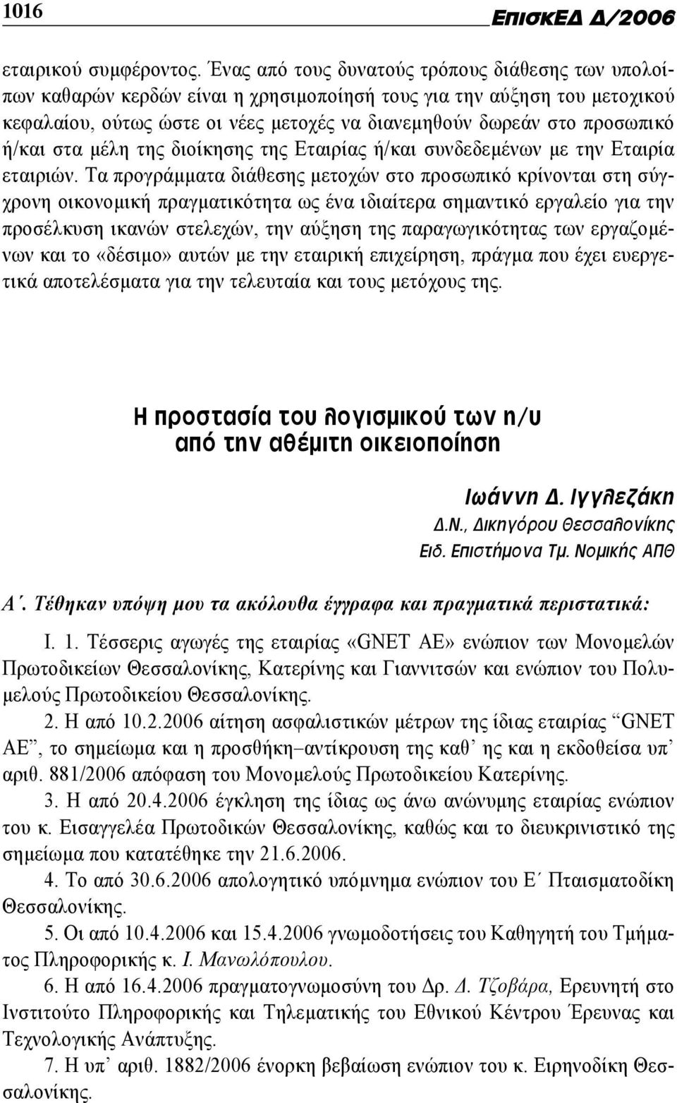 ή/και στα μέλη της διοίκησης της Εταιρίας ή/και συνδεδεμένων με την Εταιρία εταιριών.