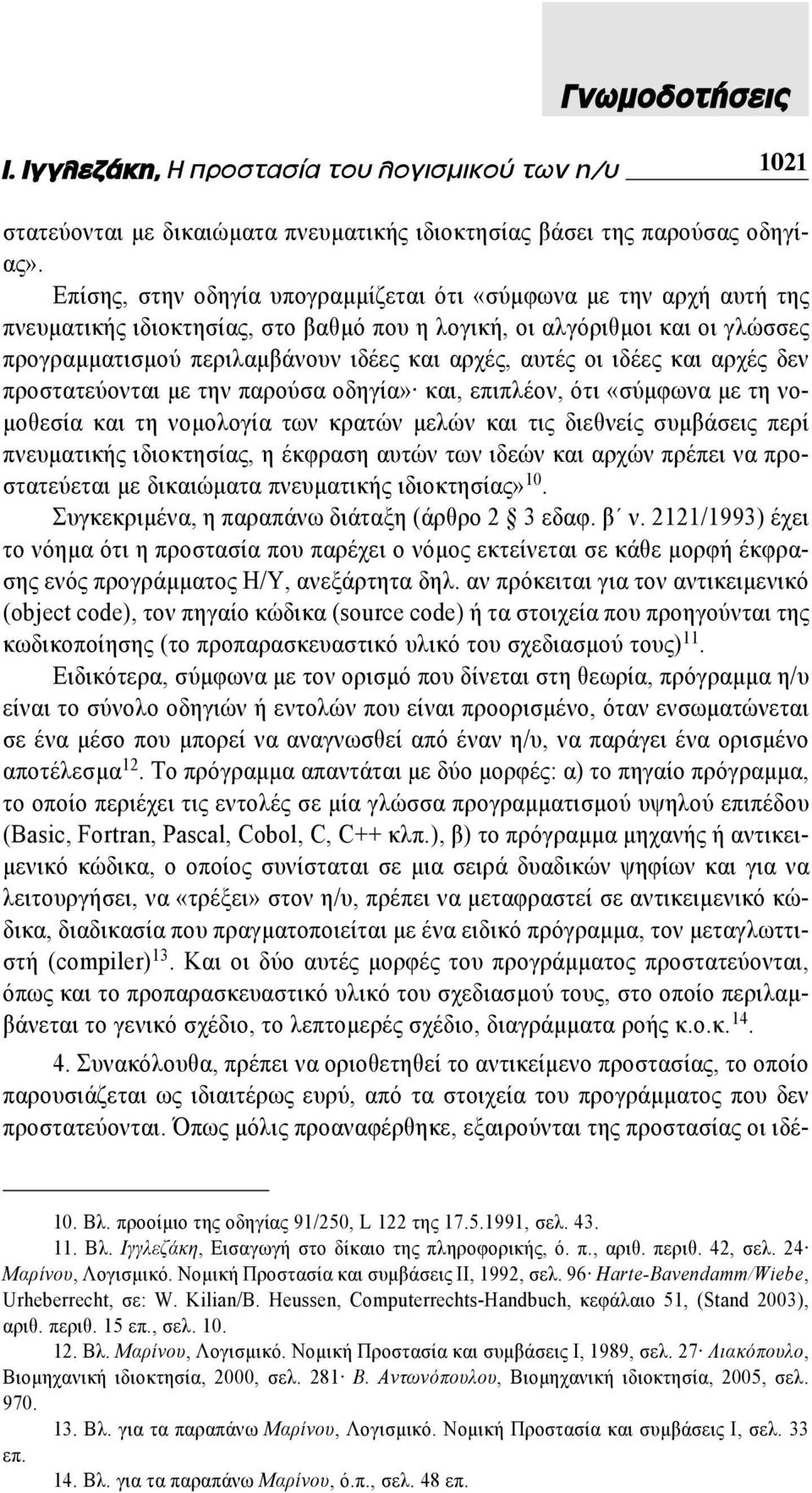 οι ιδέες και αρχές δεν προστατεύονται με την παρούσα οδηγία» και, επιπλέον, ότι «σύμφωνα με τη νομοθεσία και τη νομολογία των κρατών μελών και τις διεθνείς συμβάσεις περί πνευματικής ιδιοκτησίας, η