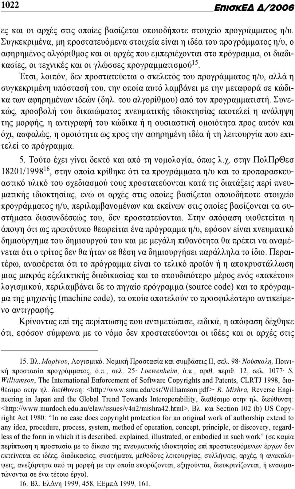 προγραμματισμού 15. Έτσι, λοιπόν, δεν προστατεύεται ο σκελετός του προγράμματος η/υ, αλλά η συγκεκριμένη υπόστασή του, την οποία αυτό λαμβάνει με την μεταφορά σε κώδικα των αφηρημένων ιδεών (δηλ.