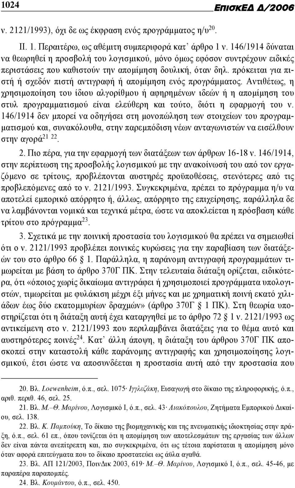 πρόκειται για πιστή ή σχεδόν πιστή αντιγραφή ή απομίμηση ενός προγράμματος.