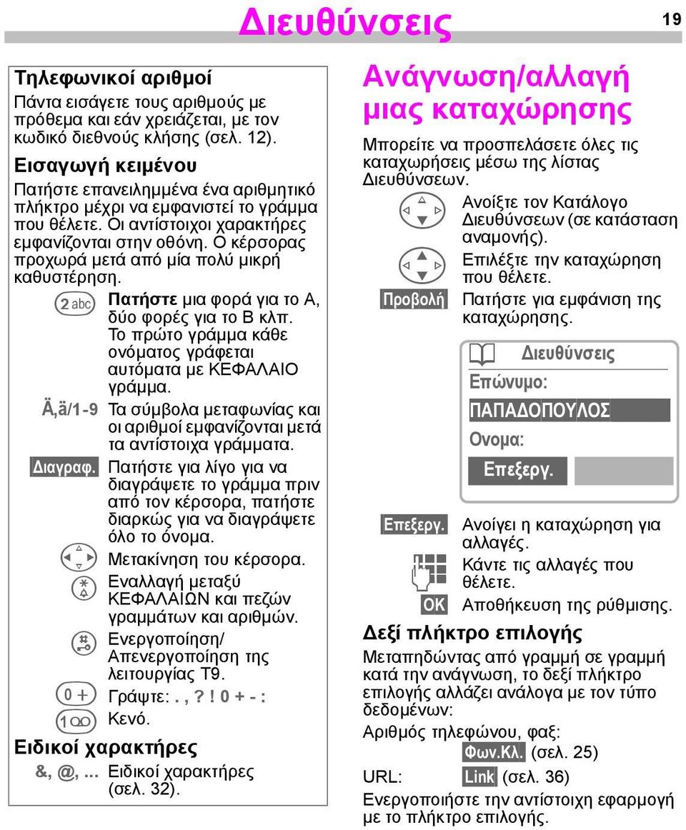 Ο κέρσορας προχωρά µετά από µία πολύ µικρή καθυστέρηση. u Πατήστε µια φορά για το A, δύο φορές για το B κλπ. Το πρώτο γράµµα κάθε ονόµατος γράφεται αυτόµατα µε ΚΕΦΑΛΑΙΟ γράµµα.