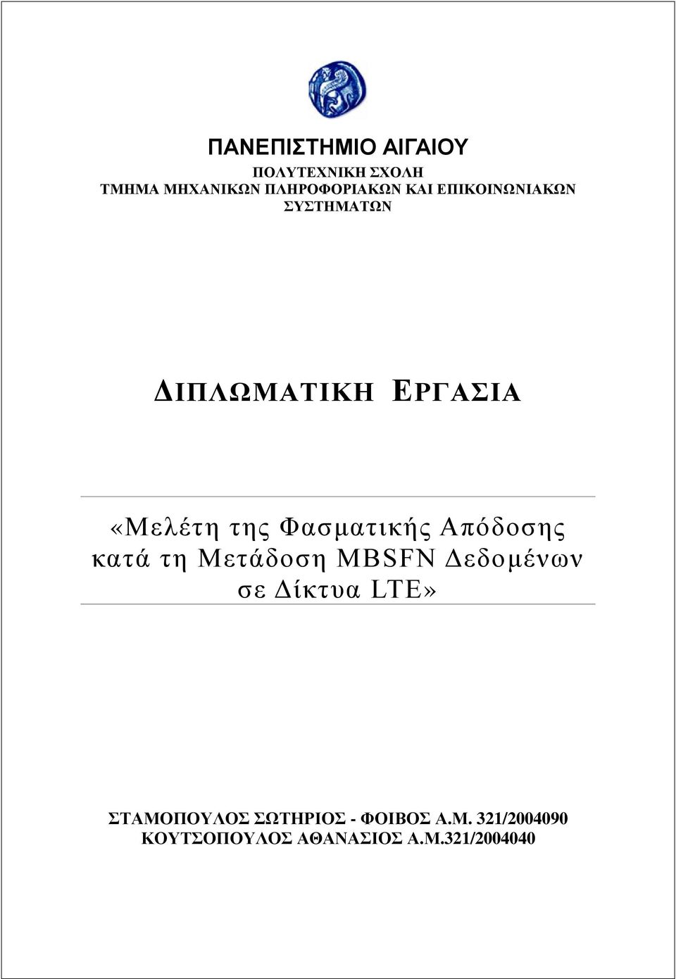 Φασματικής Απόδοσης κατά τη Μετάδοση MBSFN Δεδομένων σε Δίκτυα LTE»