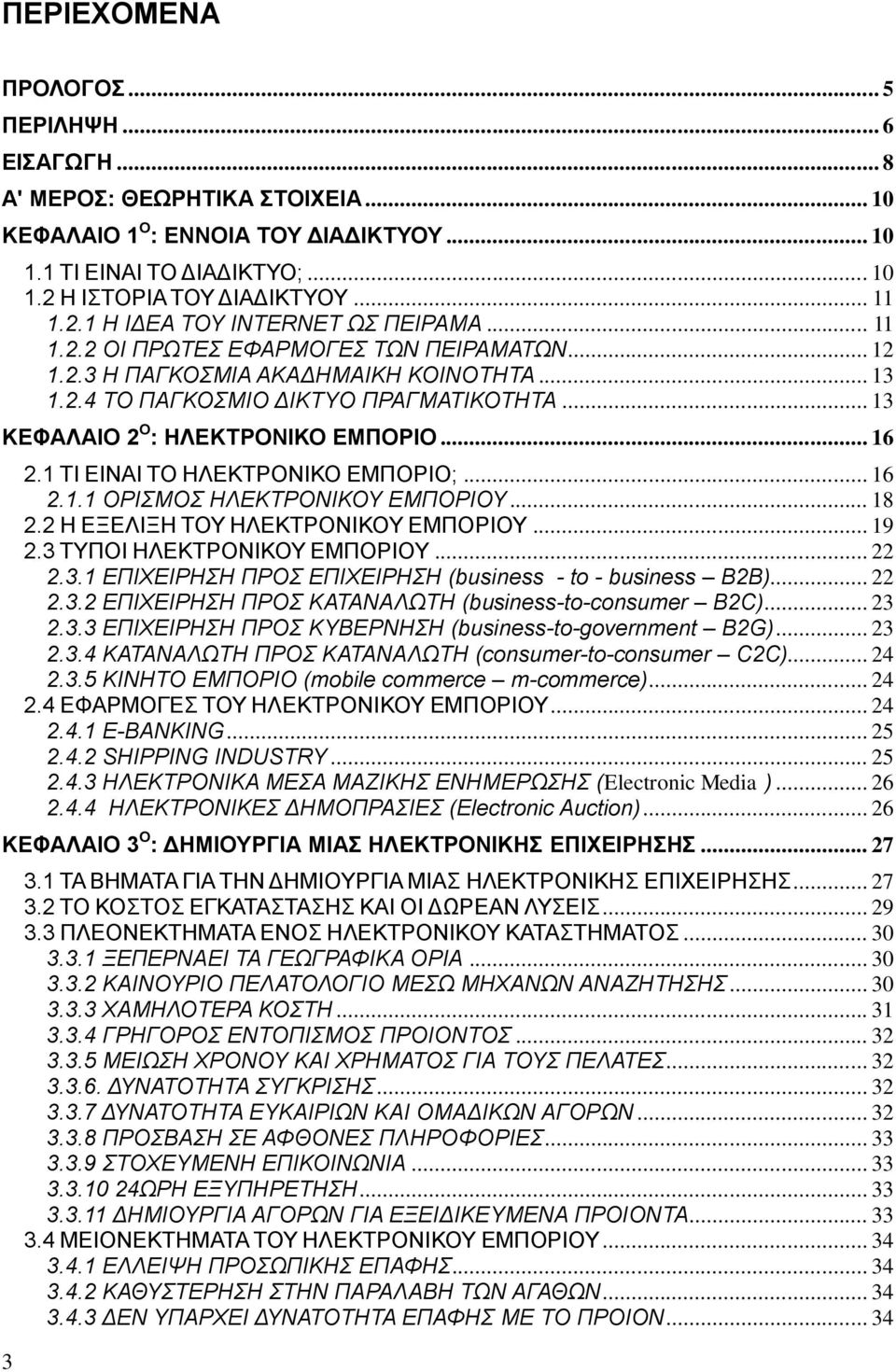 .. 13 ΚΕΦΑΛΑΙΟ 2 Ο : ΗΛΕΚΤΡΟΝΙΚΟ ΕΜΠΟΡΙΟ... 16 2.1 ΤΙ ΕΙΝΑΙ ΤΟ ΗΛΕΚΤΡΟΝΙΚΟ ΕΜΠΟΡΙΟ;... 16 2.1.1 ΟΡΙΣΜΟΣ ΗΛΕΚΤΡΟΝΙΚΟΥ ΕΜΠΟΡΙΟΥ... 18 2.2 Η ΕΞΕΛΙΞΗ ΤΟΥ ΗΛΕΚΤΡΟΝΙΚΟΥ ΕΜΠΟΡΙΟΥ... 19 2.