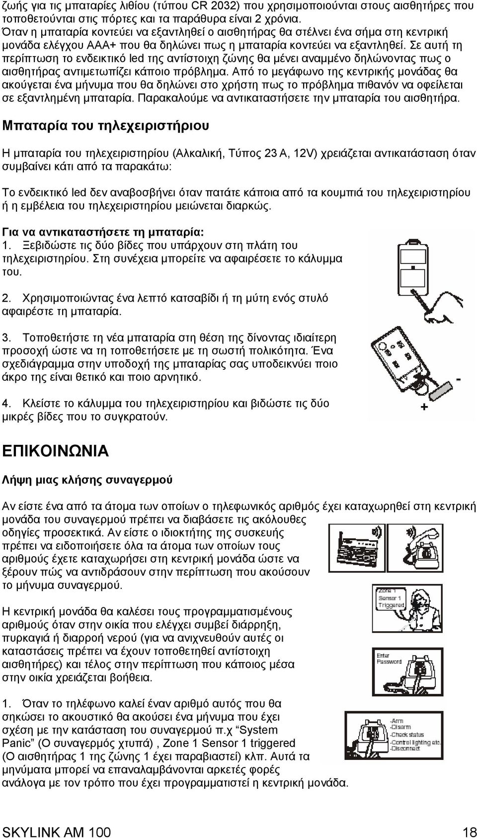 Σε αυτή τη περίπτωση το ενδεικτικό led της αντίστοιχη ζώνης θα µένει αναµµένο δηλώνοντας πως ο αισθητήρας αντιµετωπίζει κάποιο πρόβληµα.