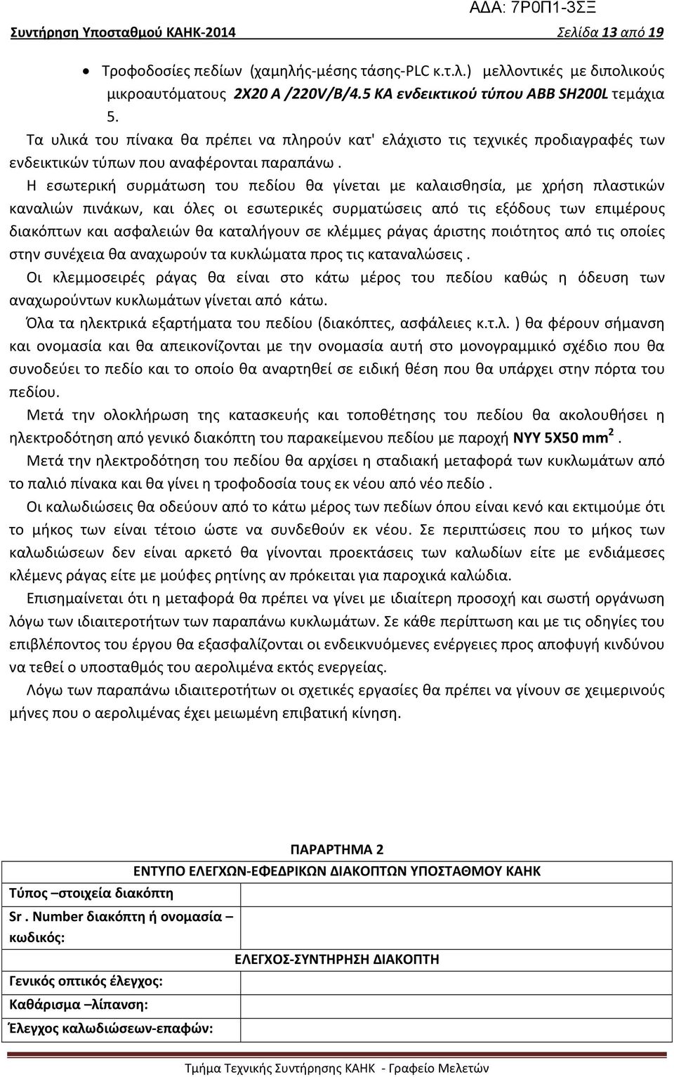 Η εσωτερική συρμάτωση του πεδίου θα γίνεται με καλαισθησία, με χρήση πλαστικών καναλιών πινάκων, και όλες οι εσωτερικές συρματώσεις από τις εξόδους των επιμέρους διακόπτων και ασφαλειών θα καταλήγουν