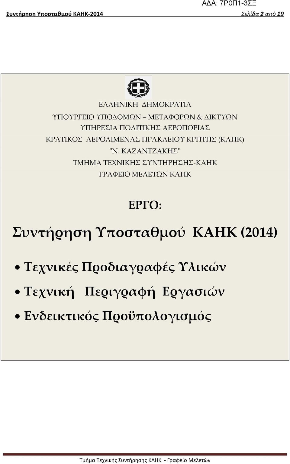 (ΚΑΗΚ) "Ν.