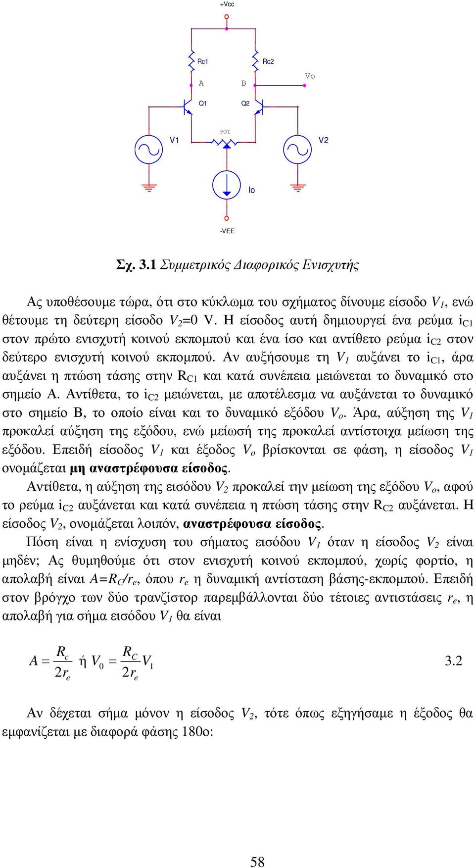 Αν αυξήσουµε τη 1 αυξάνει το i C1, άρα αυξάνει η πτώση τάσης στην C1 και κατά συνέπεια µειώνεται το δυναµικό στο σηµείο Α.