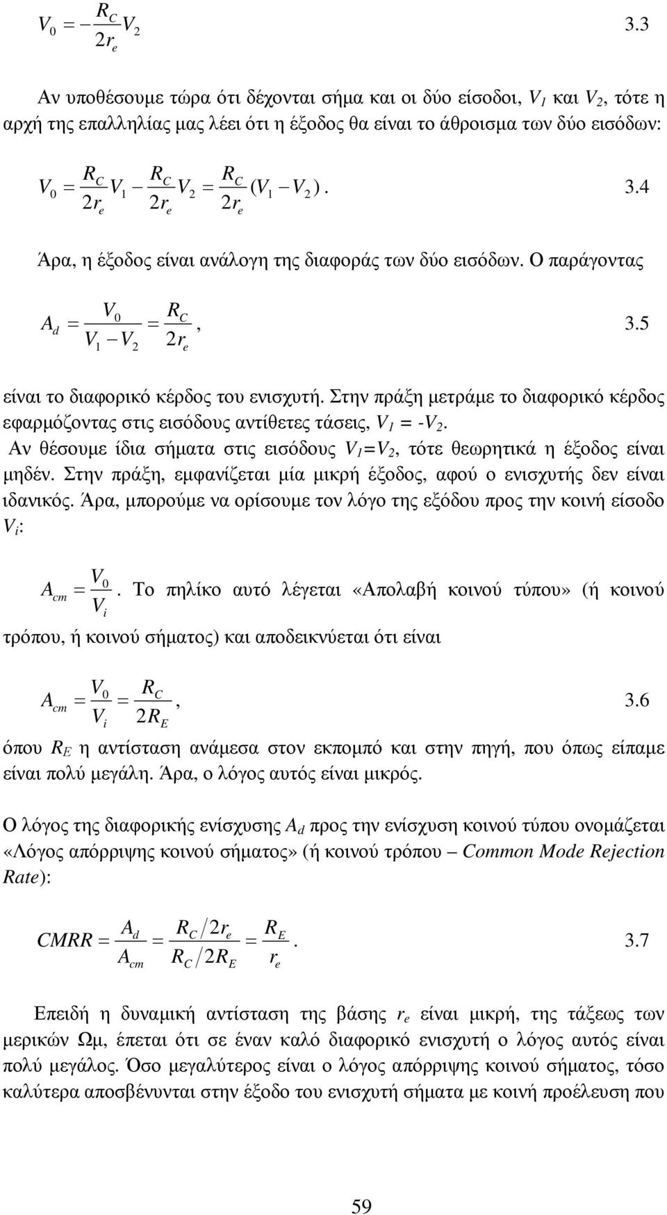 Αν θέσουµε ίδια σήµατα στις εισόδους 1 = 2, τότε θεωρητικά η έξοδος είναι µηδέν. Στην πράξη, εµφανίζεται µία µικρή έξοδος, αφού ο ενισχυτής δεν είναι ιδανικός.