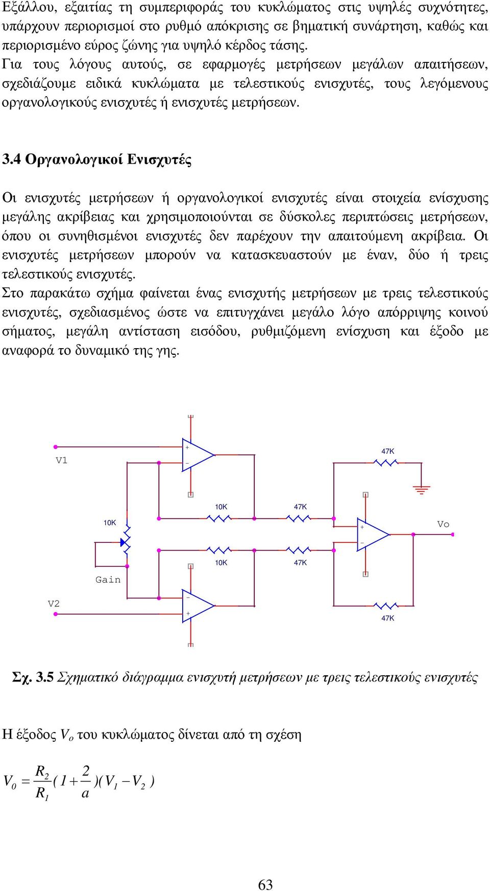 4 Οργανολογικοί Ενισχυτές Οι ενισχυτές µετρήσεων ή οργανολογικοί ενισχυτές είναι στοιχεία ενίσχυσης µεγάλης ακρίβειας και χρησιµοποιούνται σε δύσκολες περιπτώσεις µετρήσεων, όπου οι συνηθισµένοι