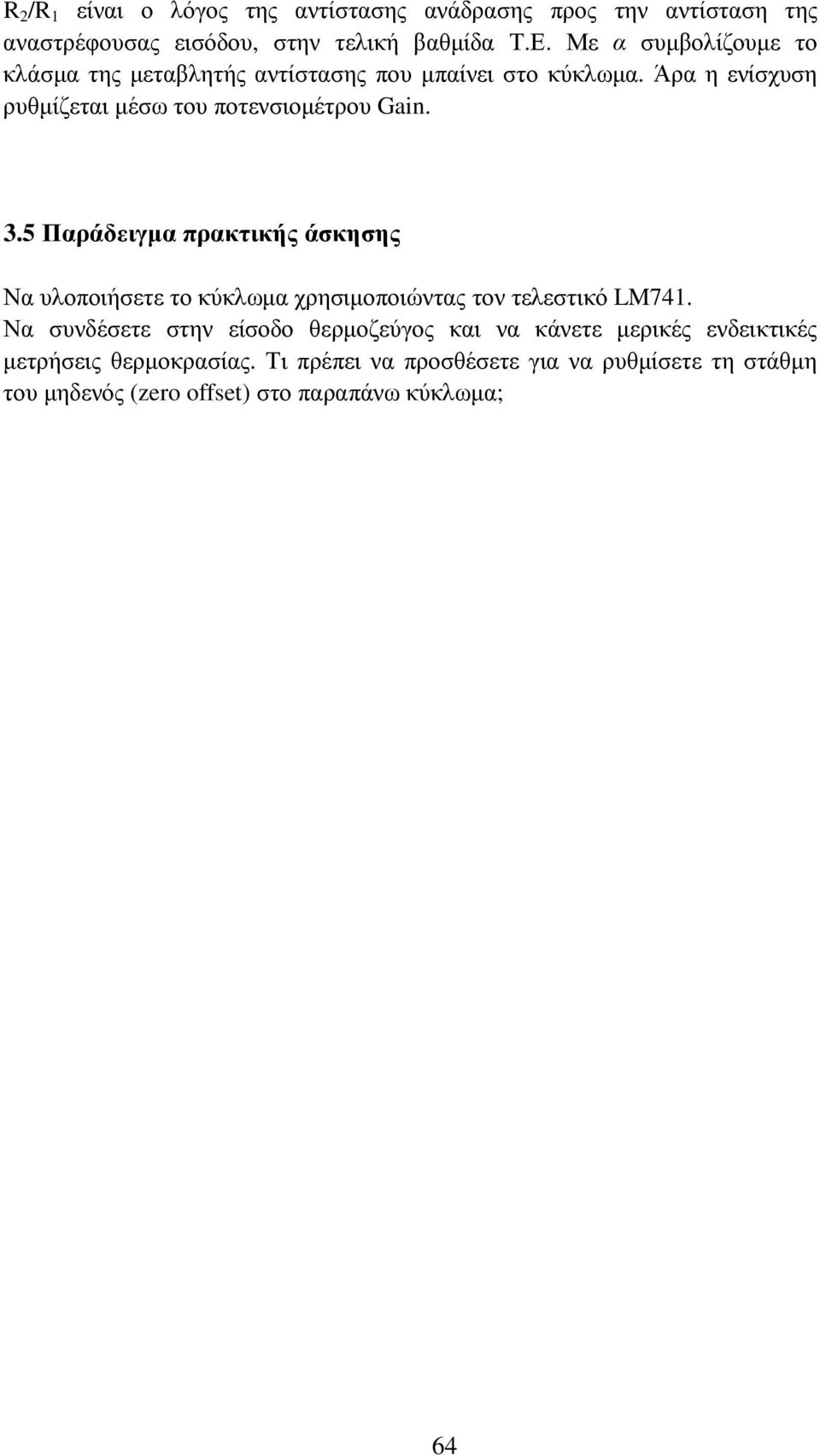 3.5 Παράδειγµα πρακτικής άσκησης Να υλοποιήσετε το κύκλωµα χρησιµοποιώντας τον τελεστικό LM741.