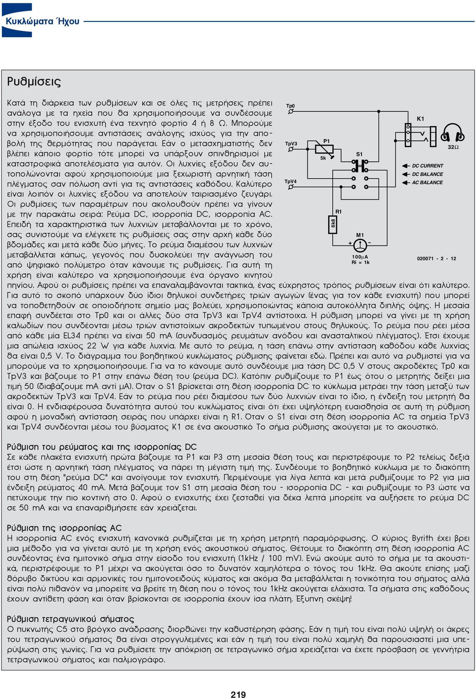 Εάν ο μετασχηματιστής δεν TpV3 P1 32Ω βλέπει κάποιο φορτίο τότε μπορεί να υπάρξουν σπινθηρισμοί με S1 5k καταστροφικά αποτελέσματα για αυτόν.