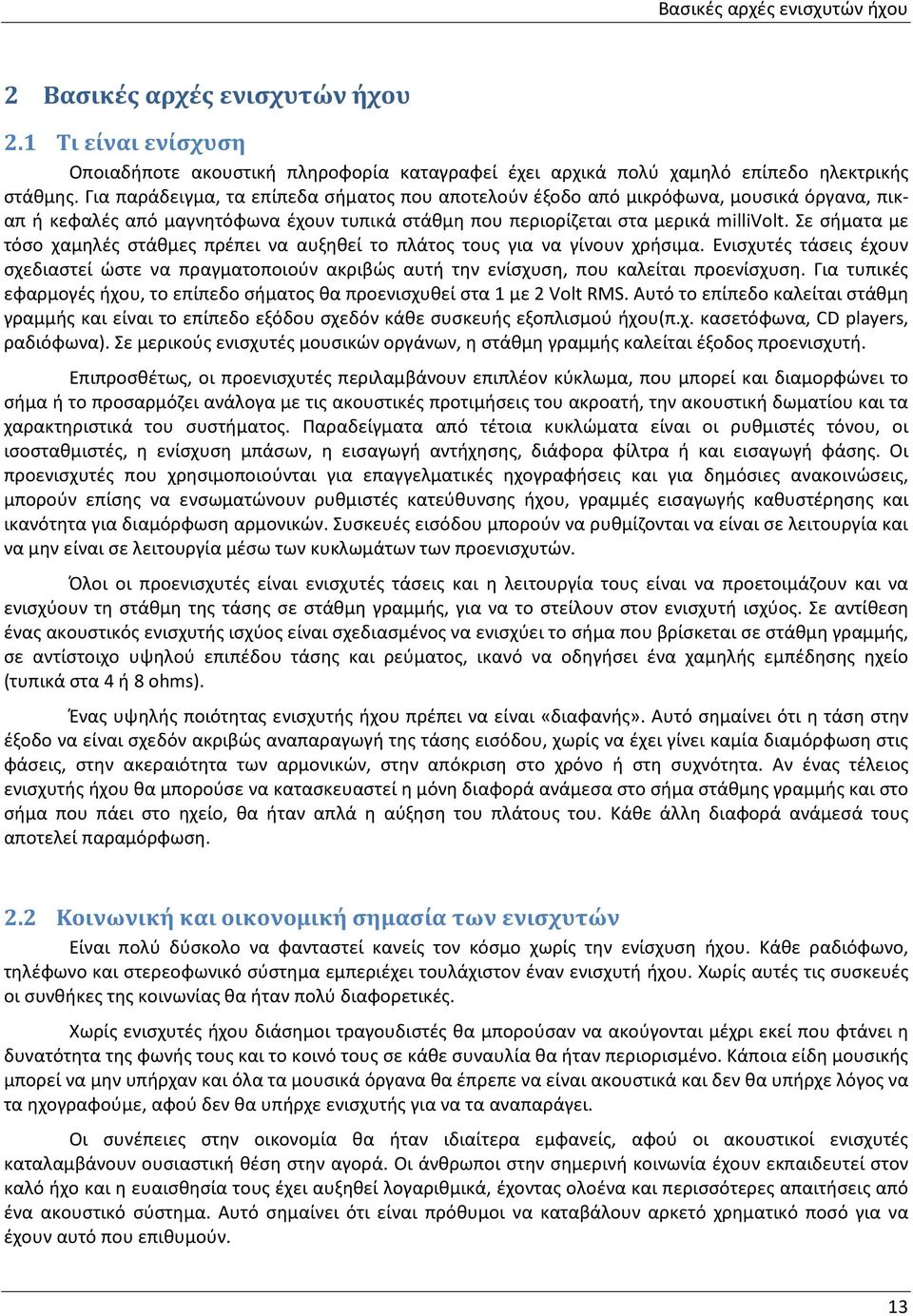 Σε σήματα με τόσο χαμηλές στάθμες πρέπει να αυξηθεί το πλάτος τους για να γίνουν χρήσιμα. Ενισχυτές τάσεις έχουν σχεδιαστεί ώστε να πραγματοποιούν ακριβώς αυτή την ενίσχυση, που καλείται προενίσχυση.