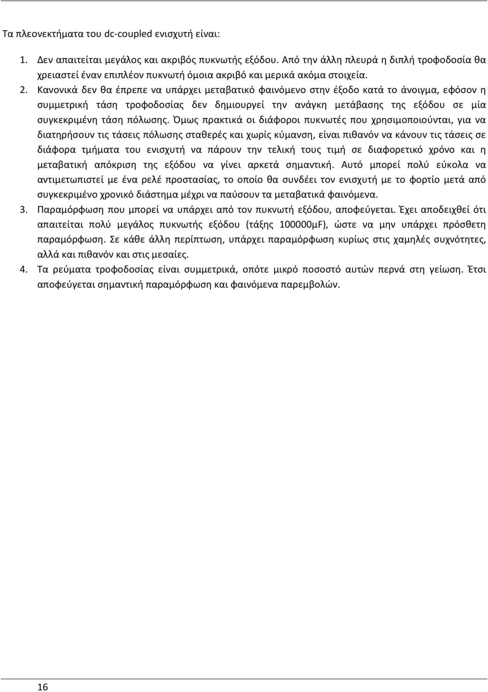 Κανονικά δεν θα έπρεπε να υπάρχει μεταβατικό φαινόμενο στην έξοδο κατά το άνοιγμα, εφόσον η συμμετρική τάση τροφοδοσίας δεν δημιουργεί την ανάγκη μετάβασης της εξόδου σε μία συγκεκριμένη τάση πόλωσης.