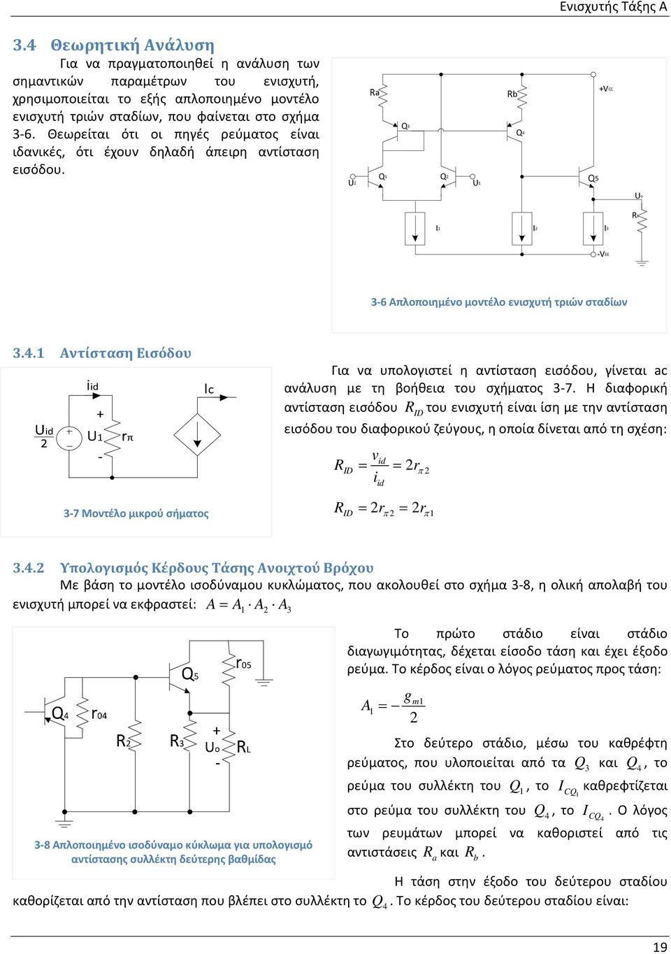 Θεωρείται ότι οι πηγές ρεύματος είναι ιδανικές, ότι έχουν δηλαδή άπειρη αντίσταση εισόδου. U2 Ra Q1 Q3 Q2 U1 Rb Q4 
