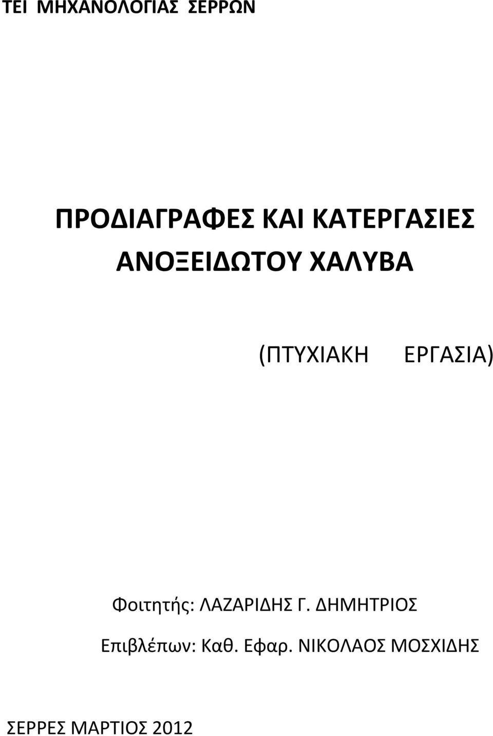 ΕΡΓΑΣΙΑ) Φοιτητής: ΛΑΖΑΡΙΔΗΣ Γ.