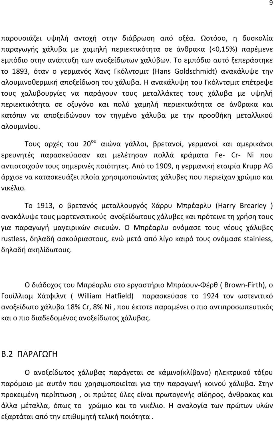 Η ανακάλυψη του Γκόλντσμιτ επέτρεψε τους χαλυβουργίες να παράγουν τους μεταλλάκτες τους χάλυβα με υψηλή περιεκτικότητα σε οξυγόνο και πολύ χαμηλή περιεκτικότητα σε άνθρακα και κατόπιν να αποξειδώνουν