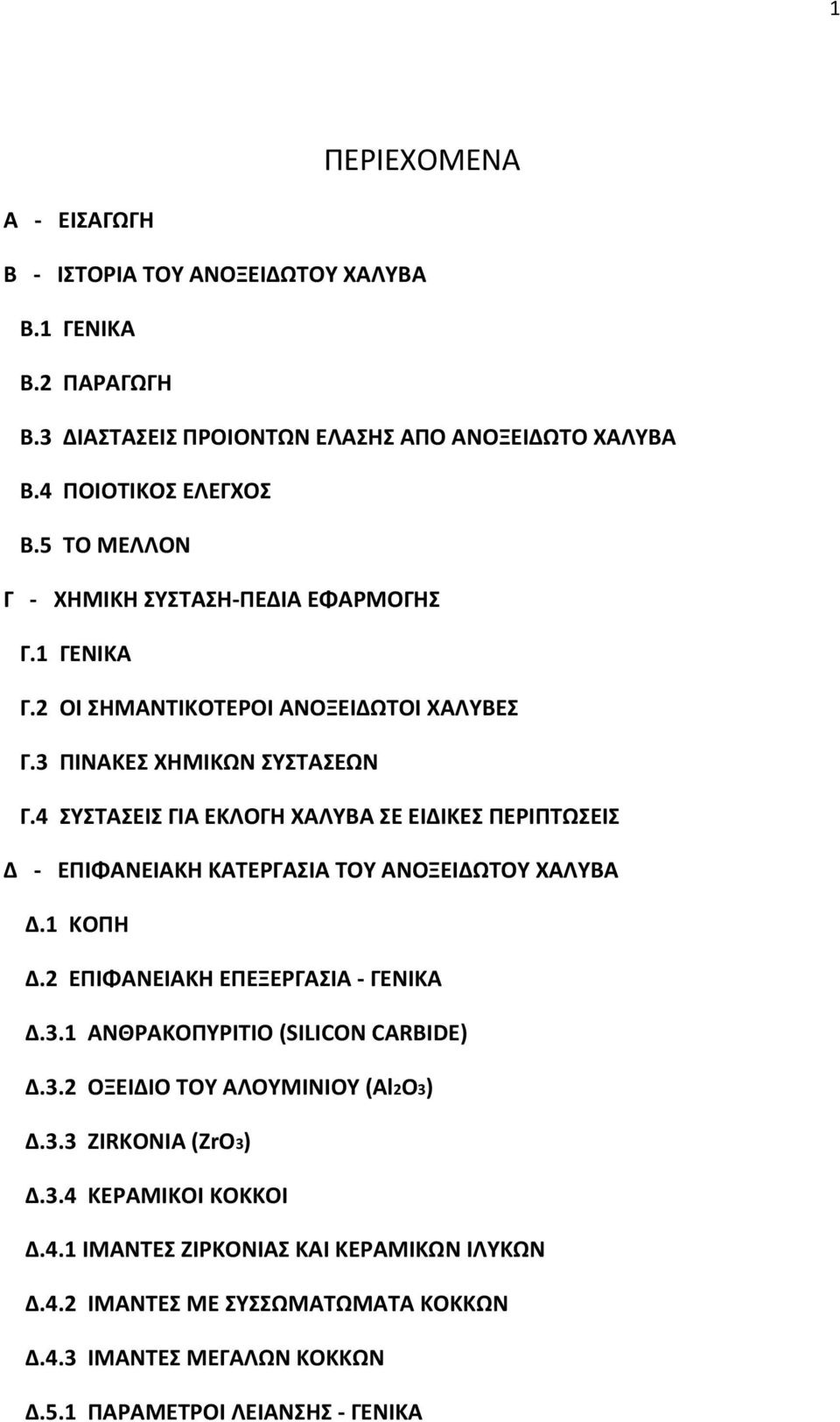 4 ΣΥΣΤΑΣΕΙΣ ΓΙΑ ΕΚΛΟΓΗ ΧΑΛΥΒΑ ΣΕ ΕΙΔΙΚΕΣ ΠΕΡΙΠΤΩΣΕΙΣ Δ ΕΠΙΦΑΝΕΙΑΚΗ ΚΑΤΕΡΓΑΣΙΑ ΤΟΥ ΑΝΟΞΕΙΔΩΤΟΥ ΧΑΛΥΒΑ Δ.1 ΚΟΠΗ Δ.2 ΕΠΙΦΑΝΕΙΑΚΗ ΕΠΕΞΕΡΓΑΣΙΑ ΓΕΝΙΚΑ Δ.3.