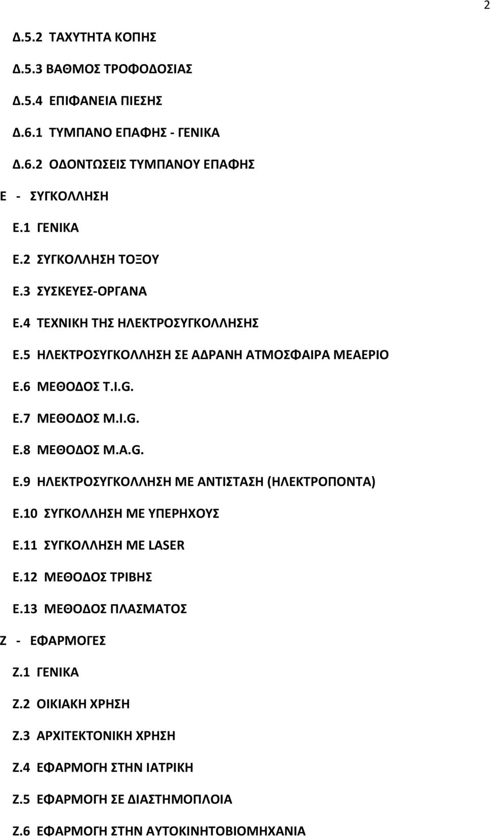 A.G. E.9 ΗΛΕΚΤΡΟΣΥΓΚΟΛΛΗΣΗ ΜΕ ΑΝΤΙΣΤΑΣΗ (ΗΛΕΚΤΡΟΠΟΝΤΑ) Ε.10 ΣΥΓΚΟΛΛΗΣΗ ΜΕ ΥΠΕΡΗΧΟΥΣ Ε.11 ΣΥΓΚΟΛΛΗΣΗ ΜΕ LASER E.12 ΜΕΘΟΔΟΣ ΤΡΙΒΗΣ Ε.