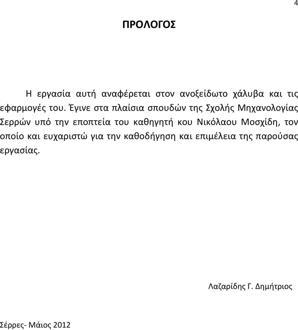 εποπτεία του καθηγητή κου Νικόλαου Μοσχίδη, τον οποίο και ευχαριστώ για την