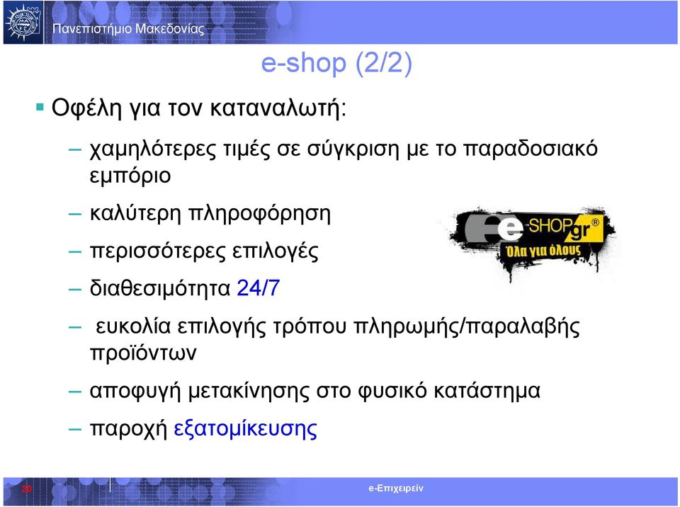 διαθεσιμότητα 24/7 ευκολία επιλογής τρόπου πληρωμής/παραλαβής