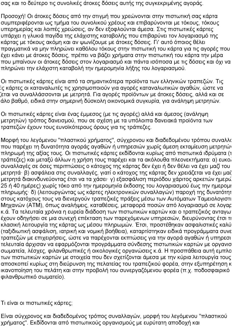 εξοφλούνται άμεσα. Στις πιστωτικές κάρτες υπάρχει η γλυκιά παγίδα της ελάχιστης καταβολής που επιβαρύνει τον λογαριασμό της κάρτας με τόκους ακόμη και αν ψωνίζουμε με άτοκες δόσεις.