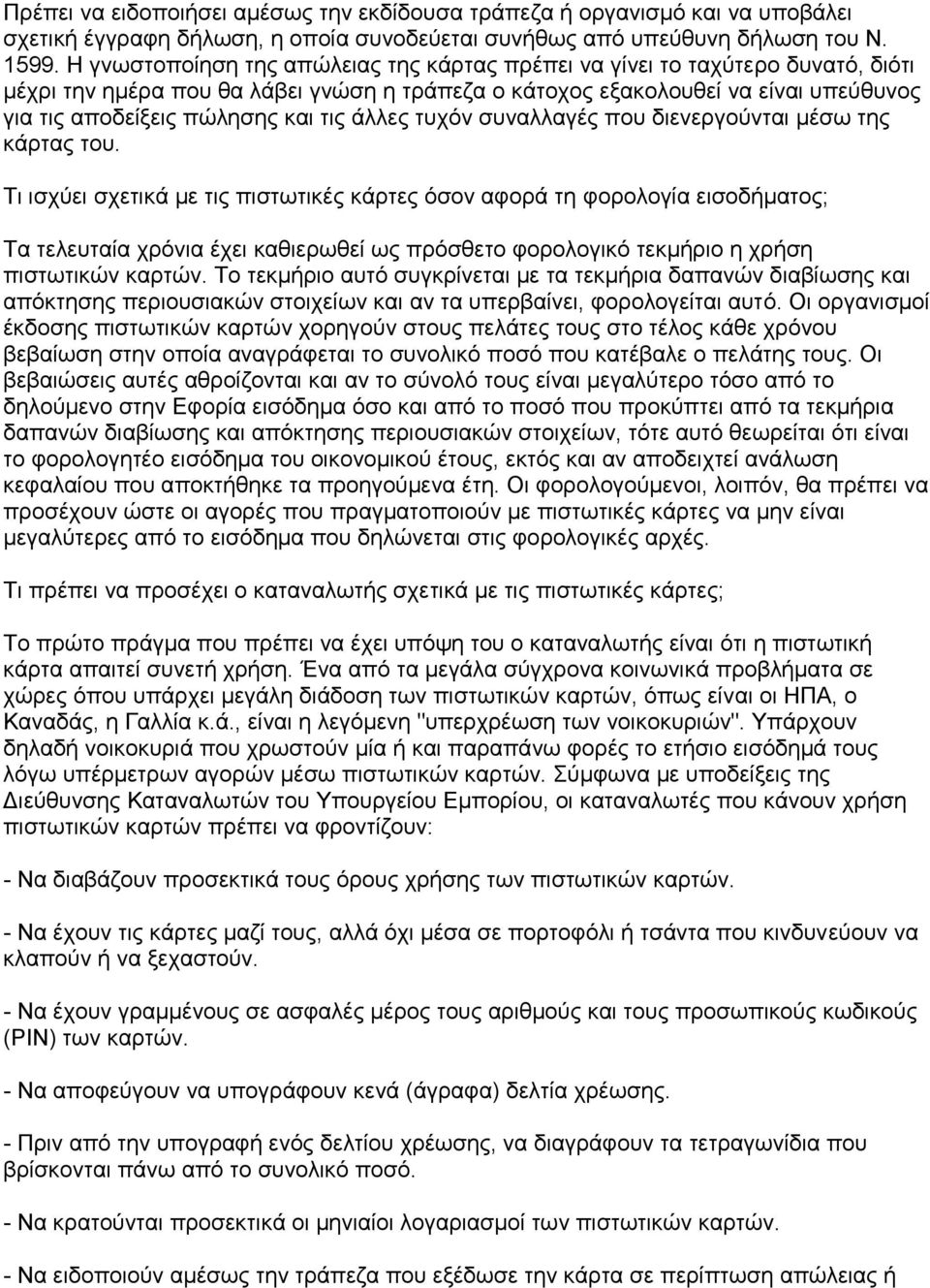 τις άλλες τυχόν συναλλαγές που διενεργούνται μέσω της κάρτας του.