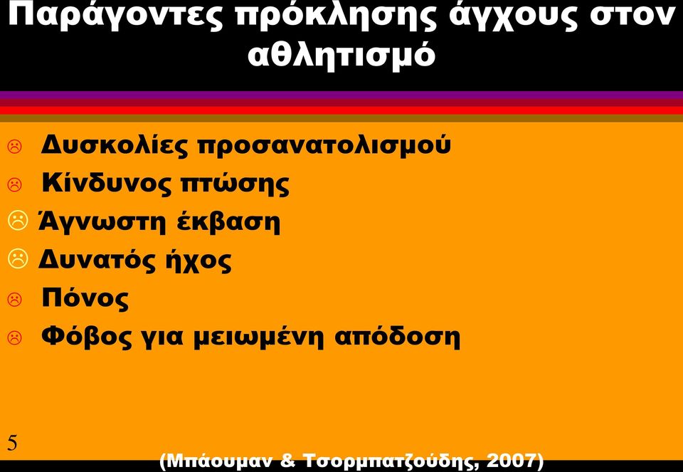 Άγνωστη έκβαση Δυνατός ήχος Πόνος Φόβος για